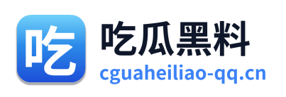 吃瓜黑料